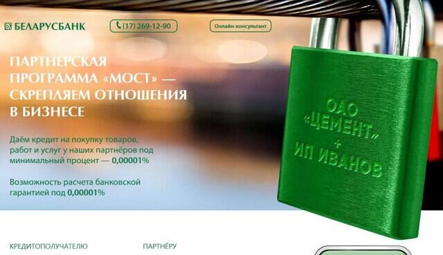 Партнерская программа "МОСТ" от ОАО Беларусбанка